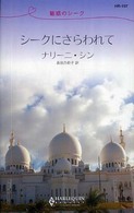 シークにさらわれて - 魅惑のシーク ハーレクイン・リクエスト