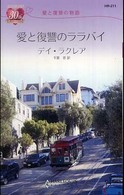 愛と復讐のララバイ - 愛と復讐の物語 ハーレクイン・リクエスト