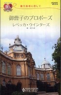 ハーレクイン・リクエスト<br> 御曹子のプロポーズ―億万長者に恋して