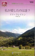 私が愛したのは誰？ - 記憶をなくしたら ハーレクイン・リクエスト