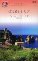 燃えるシシリア - 地中海の恋人 ハーレクイン・リクエスト