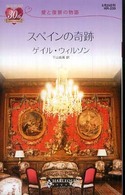 スペインの奇跡 - 愛と復讐の物語 ハーレクイン・リクエスト