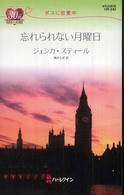 忘れられない月曜日 - ボスに恋愛中 ハーレクイン・リクエスト