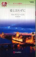 愛と言わずに - ボスに恋愛中 ハーレクイン・リクエスト