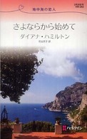 さよならから始めて - 地中海の恋人 ハーレクイン・リクエスト