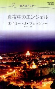 真夜中のエンジェル - 恋人はドクター ハーレクイン・リクエスト