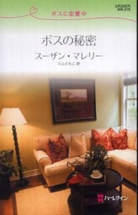 ボスの秘密 - ボスに恋愛中 ハーレクイン・リクエスト