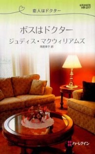 ボスはドクター - 恋人はドクター ハーレクイン・リクエスト