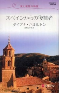 スペインからの復讐者 - 愛と復讐の物語 ハーレクイン・リクエスト