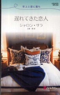 遅れてきた恋人 - 年上と恋に落ち ハーレクイン・リクエスト