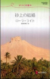 砂上の結婚 - ボスに恋愛中 ハーレクイン・リクエスト