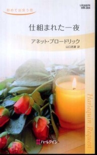 ハーレクイン・リクエスト<br> 仕組まれた一夜―初めて出会う恋