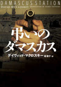 ハーパーＢＯＯＫＳ<br> 弔いのダマスカス