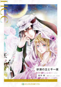 砂漠の王と千一夜 ハーレクインコミックス・クラウン　永遠のハッピーエンド・ロマ
