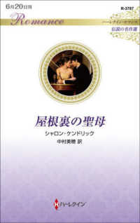 屋根裏の聖母 ハーレクイン・ロマンス　伝説の名作選