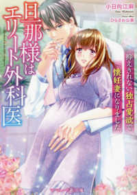 旦那様はエリート外科医～抑えきれない独占愛欲で懐妊妻になりました～ マーマレード文庫