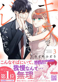 Ｐｅｔｉｒ　Ｈｏｎｅｙ　ｃｏｍｉｃｓ<br> キスでふさいで、バレないで。 〈３〉