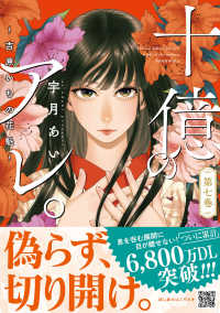 十億のアレ。 〈第７巻〉 - 吉原いちの花魁 Ｐｅｔｉｒ　ｃｏｍｉｃｓ