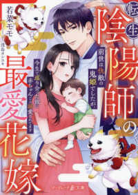 転生陰陽師の最愛花嫁～前世は仇敵の鬼姫でしたが、今生で巡り会った彼に赤ちゃんごと マーマレード文庫