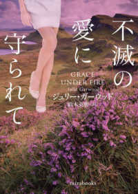 ｍｉｒａ　ｂｏｏｋｓ<br> 不滅の愛に守られて
