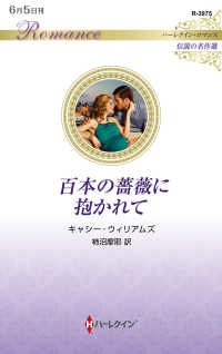 百本の薔薇に抱かれて ハーレクイン・ロマンス　伝説の名作選