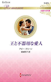 王と不器用な愛人 ハーレクイン・ロマンス
