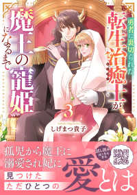 勇者に裏切られた転生治癒士が魔王の寵姫になるまで 〈３〉 Ｐｅｔｉｒ　Ｆ　ｃｏｍｉｃｓ