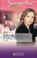 情熱が眠る場所へ 〈１〉 ハーレクイン・スポットライト・プラス・エクストラ