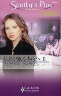 情熱が眠る場所へ 〈２〉 ハーレクイン・スポットライト・プラス・エクストラ