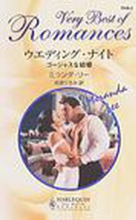 ウエディング・ナイト - ゴージャスな結婚 ハーレクイン・ロマンス・ベリーベスト