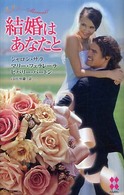 結婚はあなたと ハーレクイン・プレゼンツ・スペシャル