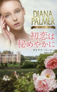 初恋は秘めやかに ハーレクイン・プレゼンツ・スペシャル