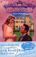 華麗なる女相続人 - デブロー家の伝説 シルエット別冊