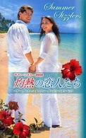 灼熱の恋人たち 〈２００８〉 - サマー・シズラー