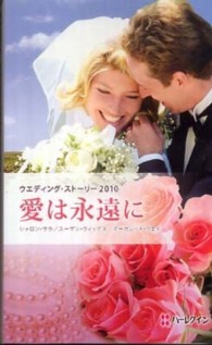 愛は永遠に 〈２０１０〉 - ウエディング・ストーリー