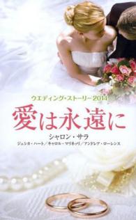 愛は永遠に 〈２０１４〉 - ウエディング・ストーリー