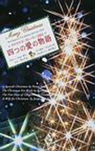 四つの愛の物語 〈２００２〉 - クリスマス・ストーリー