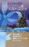 イブの星に願いを―クリスマス・ストーリー２００５　四つの愛の物語