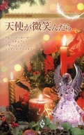 天使が微笑んだら―クリスマス・ストーリー２００８