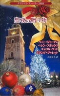 聖夜の贈り物 - クリスマス・ストーリー２００８
