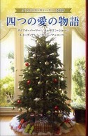 四つの愛の物語 〈２００９〉 - クリスマス・ストーリー