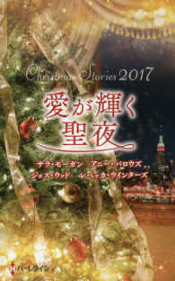 愛が輝く聖夜―クリスマス・ストーリー〈２０１７〉