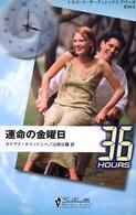 運命の金曜日 シルエット・サーティシックスアワーズ