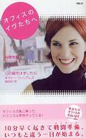 オフィスのイヴたちへ ハーレクイン・プレゼンツ