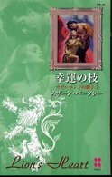 幸運の枝 - サザーランドの獅子１ ハーレクイン・プレゼンツ