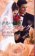 ハーレクイン・プレゼンツ<br> 戸惑いのウエディング