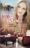 ハーレクイン・プレゼンツ<br> 結婚という名の罠