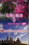 危険な魅惑 〈３〉 - Ａｎｎｉｖｅｒｓａｒｙ　ｃｏｌｌｅｃｔｉｏｎ ハーレクイン・プレゼンツ