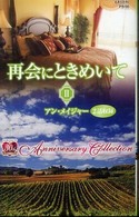 再会にときめいて 〈２〉 ハーレクイン・プレゼンツ