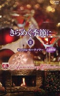 きらめく季節に 〈２〉 - Ａｎｎｉｖｅｒｓａｒｙ　ｃｏｌｌｅｃｔｉｏｎ ハーレクイン・プレゼンツ